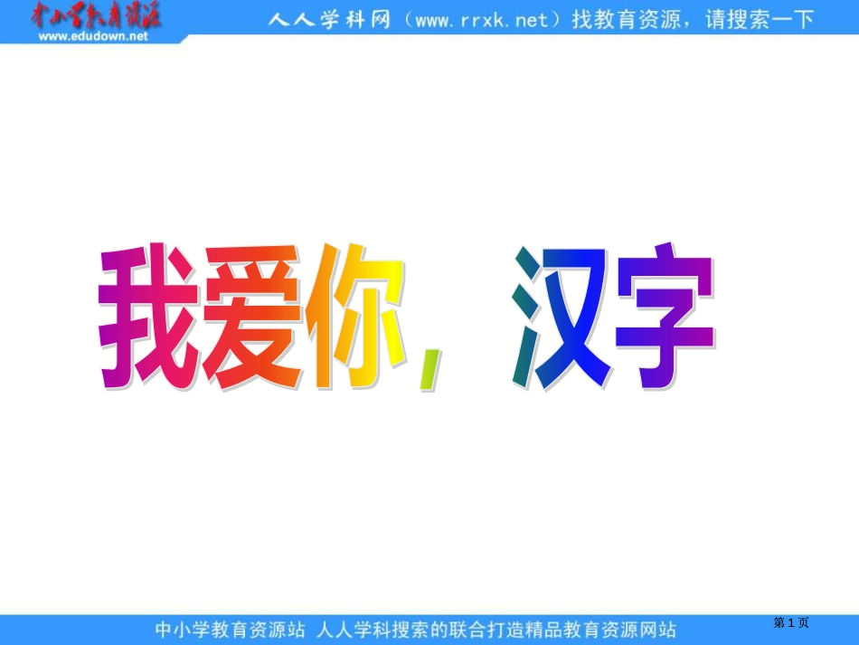 鲁教版四年级下册我爱你-汉字课件1市公开课金奖市赛课一等奖课件_第1页