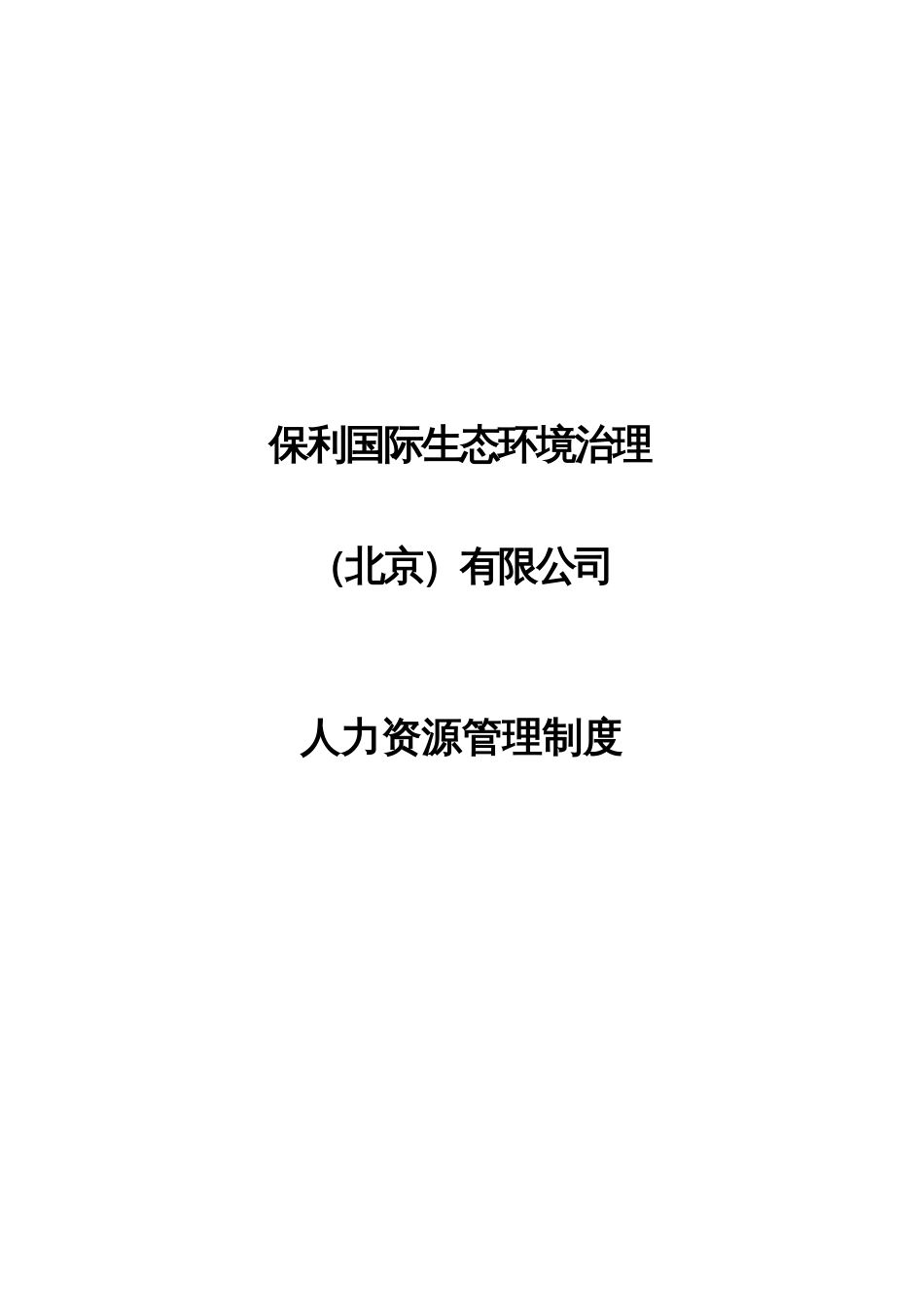人力资源管理制度_第1页