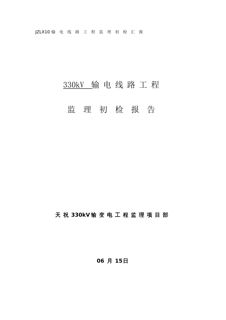 输电线路工程监理初检报告基础分部工程_第1页