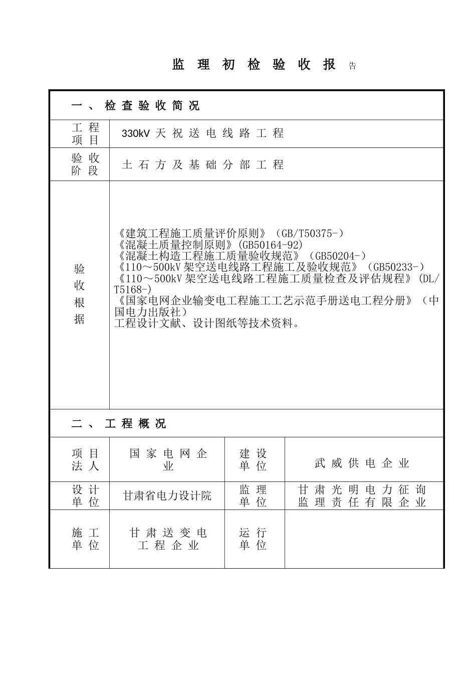 输电线路工程监理初检报告基础分部工程_第2页