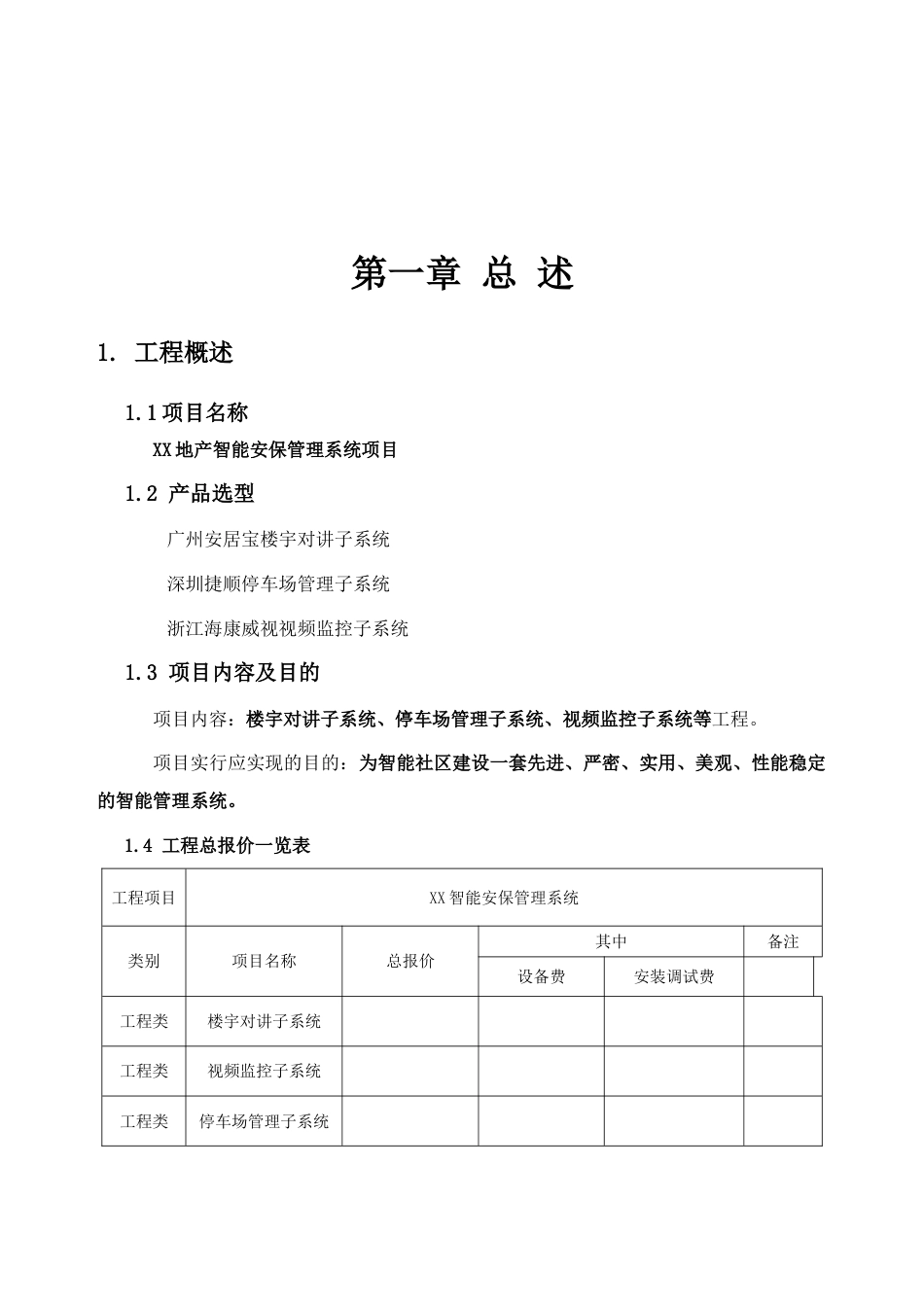 智能小区安保管理系统包含楼宇对讲网络监控出入口管理_第2页