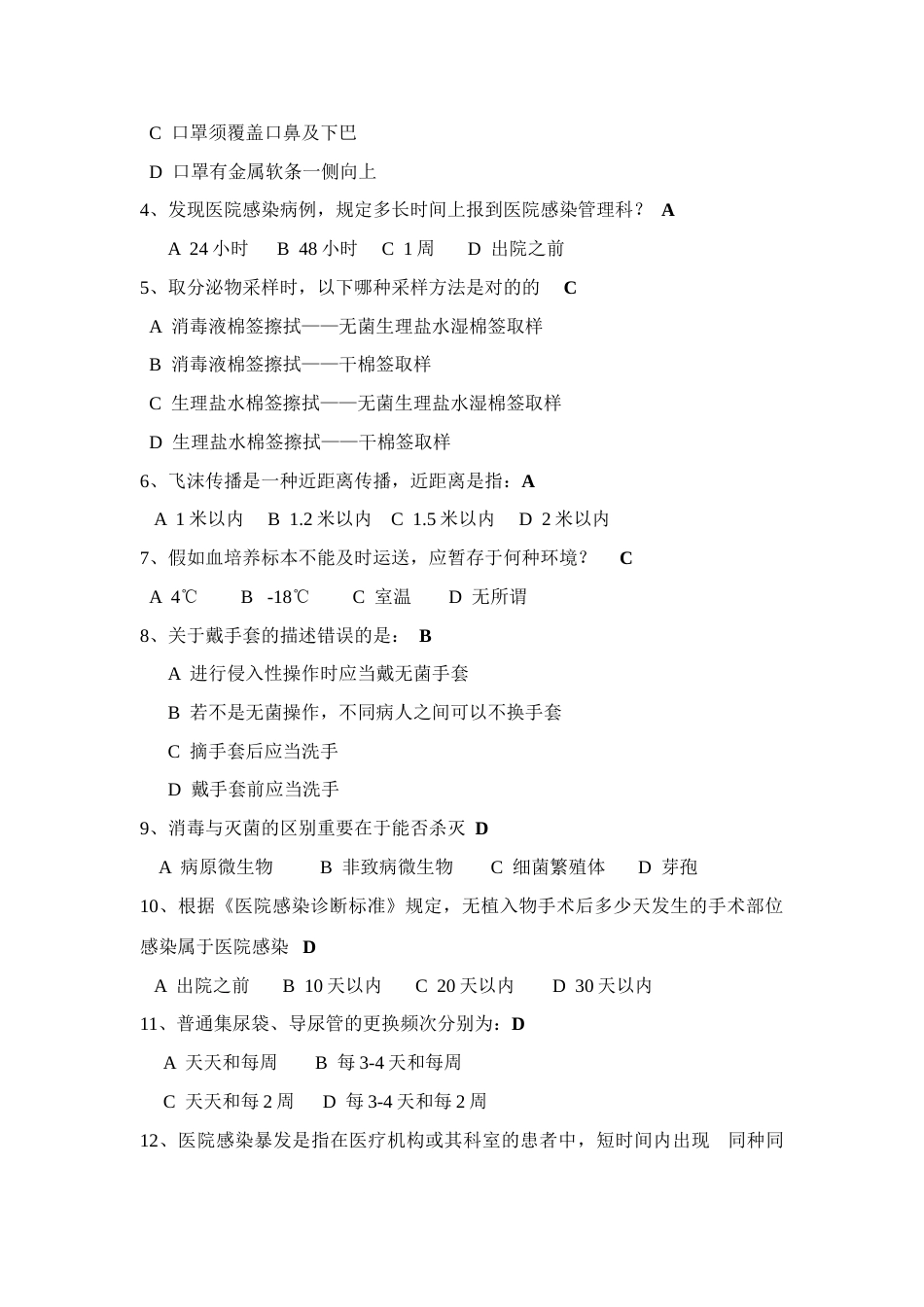 2023年医院感染知识试题及答案_第3页