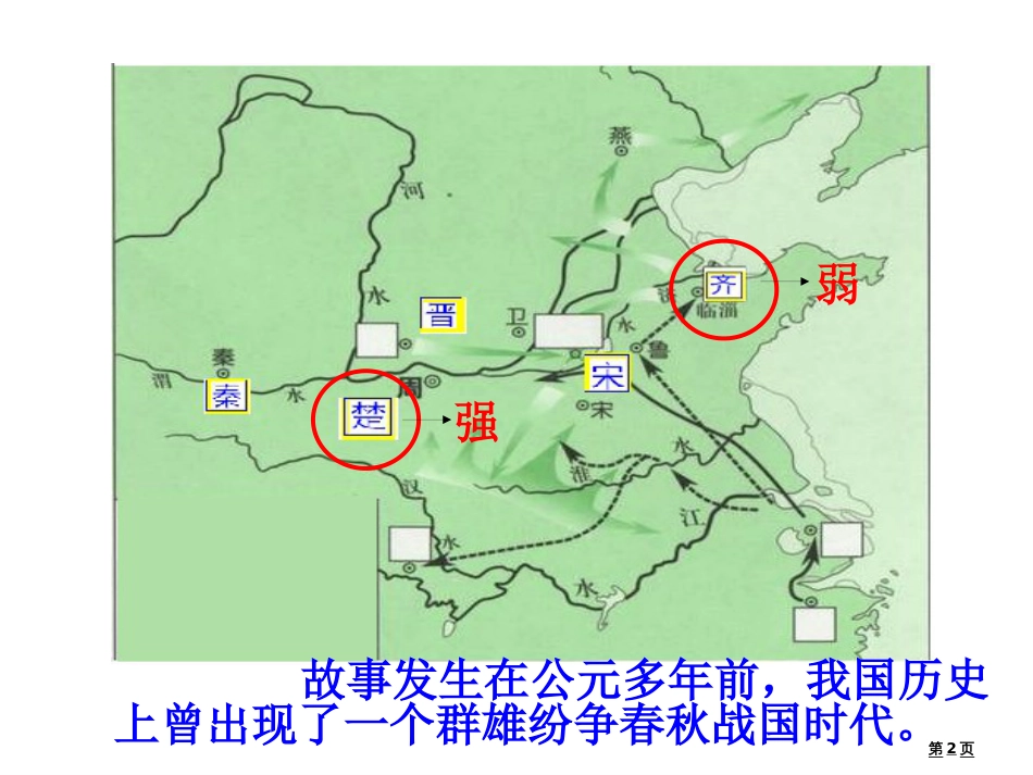 11.晏子使楚市公开课金奖市赛课一等奖课件_第2页