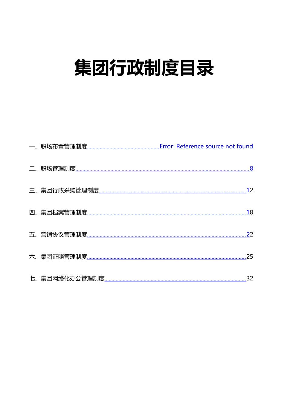集团行政制度汇总_第1页