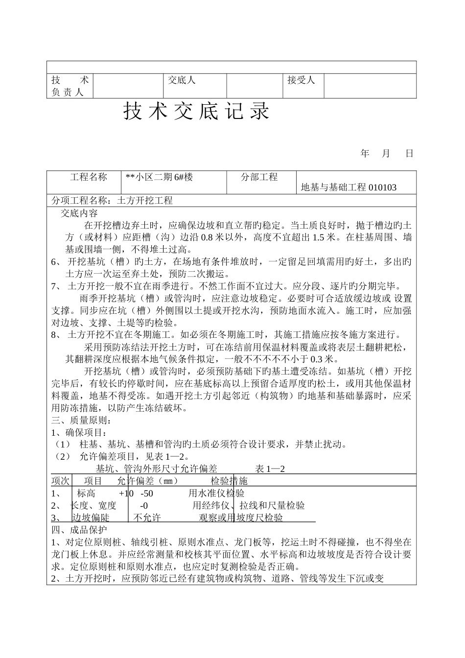 土方开挖工程技术交底记录表_第3页