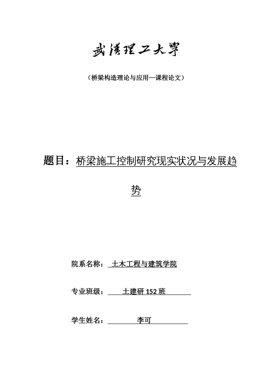 桥梁施工控制研究现状与发展趋势_第1页