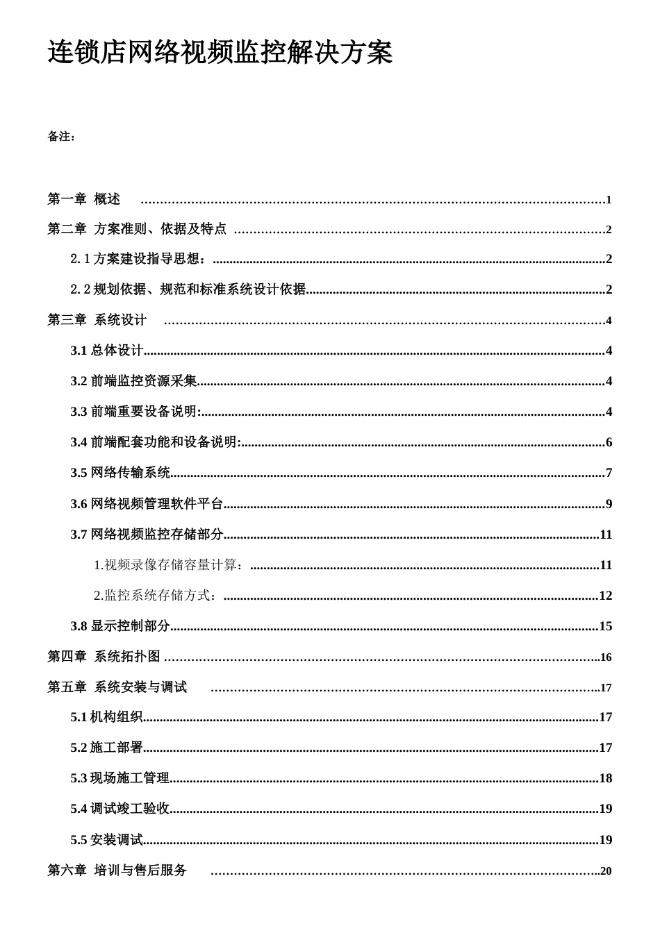 连锁店高清网络视频监控解决方案_第1页