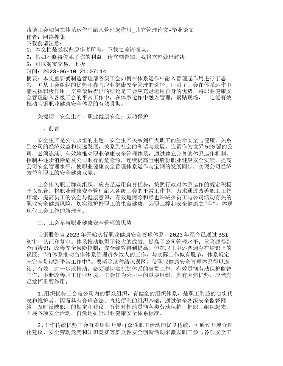 浅谈工会如何在体系运作中融入管理起作用_第1页