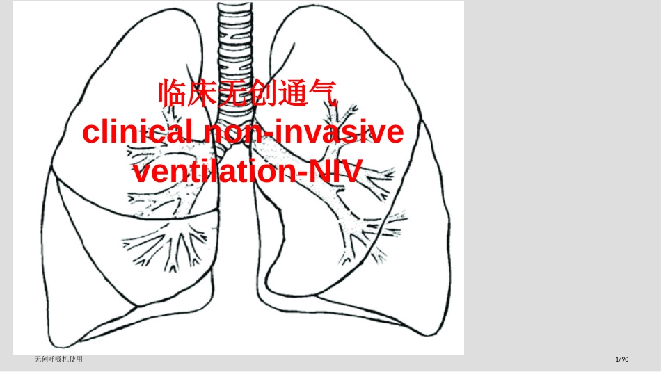 无创呼吸机使用_第1页