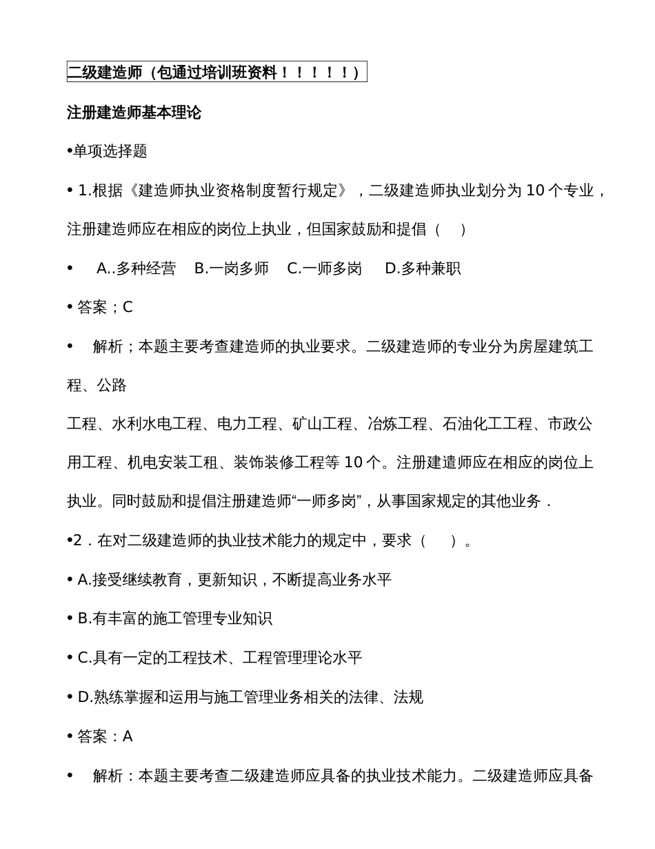 2022年最新二级建造师试题包过班资料_第1页