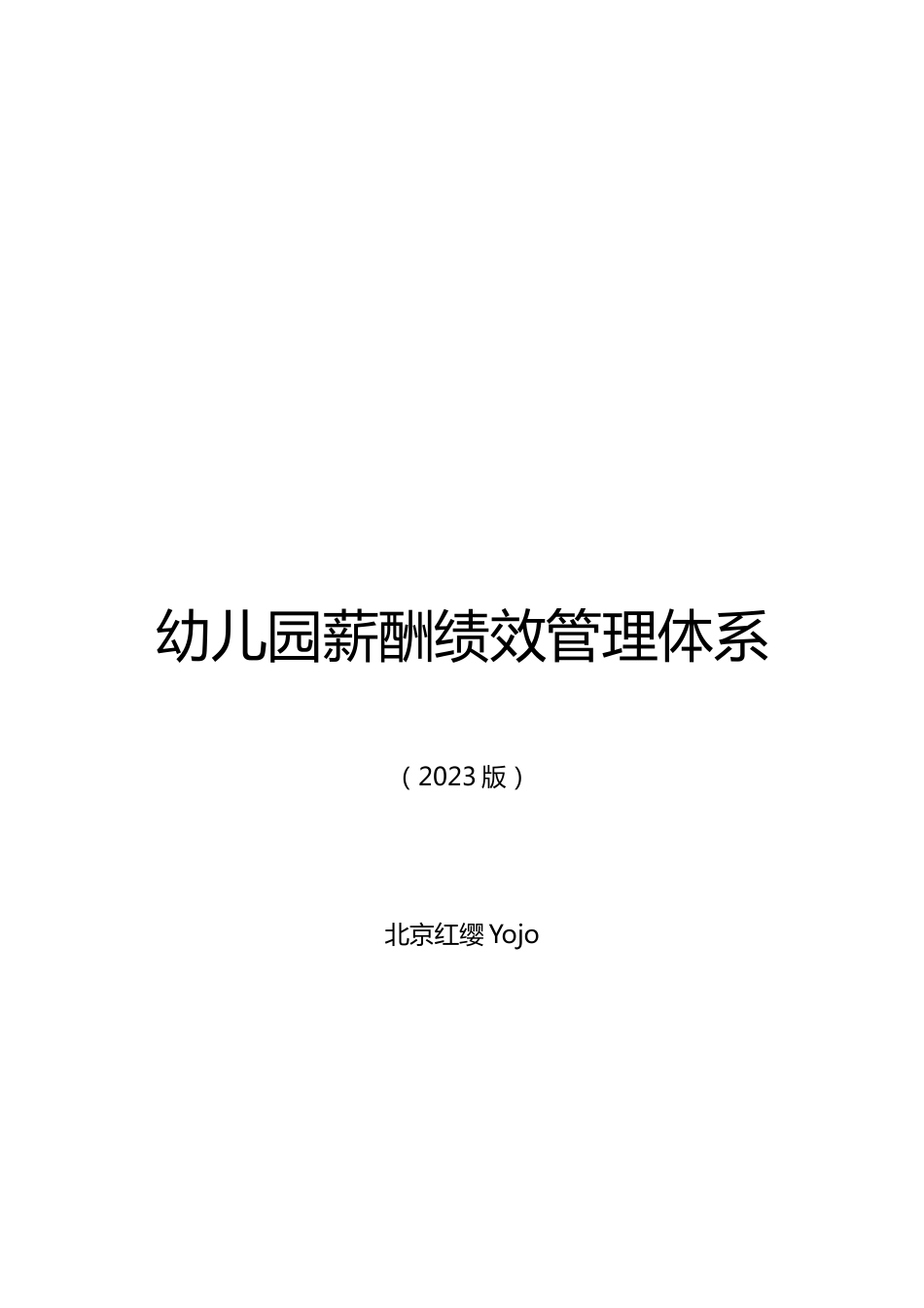 幼儿园薪酬绩效管理体系_第1页