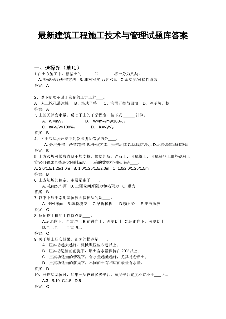 2023年最新建筑工程施工技术与管理试题库答案_第1页