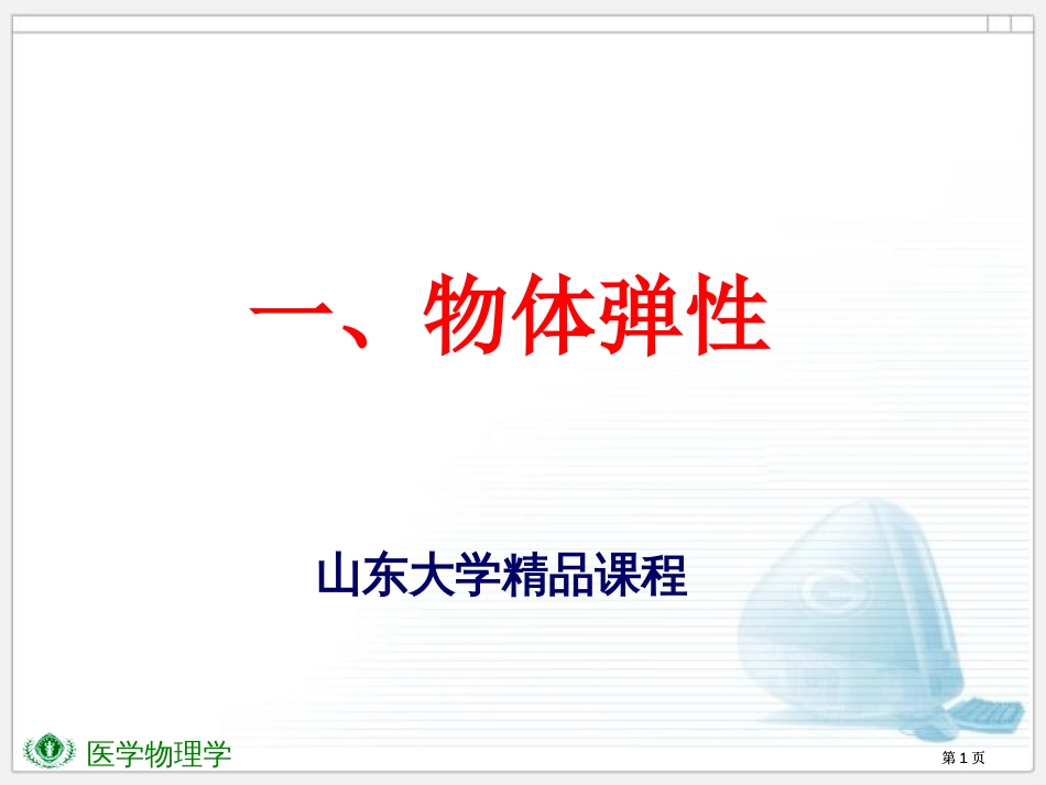 物理应变公开课一等奖优质课大赛微课获奖课件_第1页