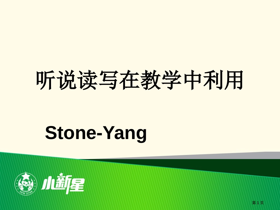 听说读写在教学中的运用市公开课金奖市赛课一等奖课件_第1页