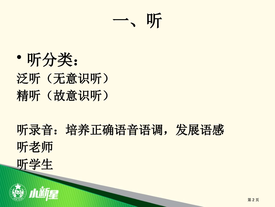 听说读写在教学中的运用市公开课金奖市赛课一等奖课件_第2页