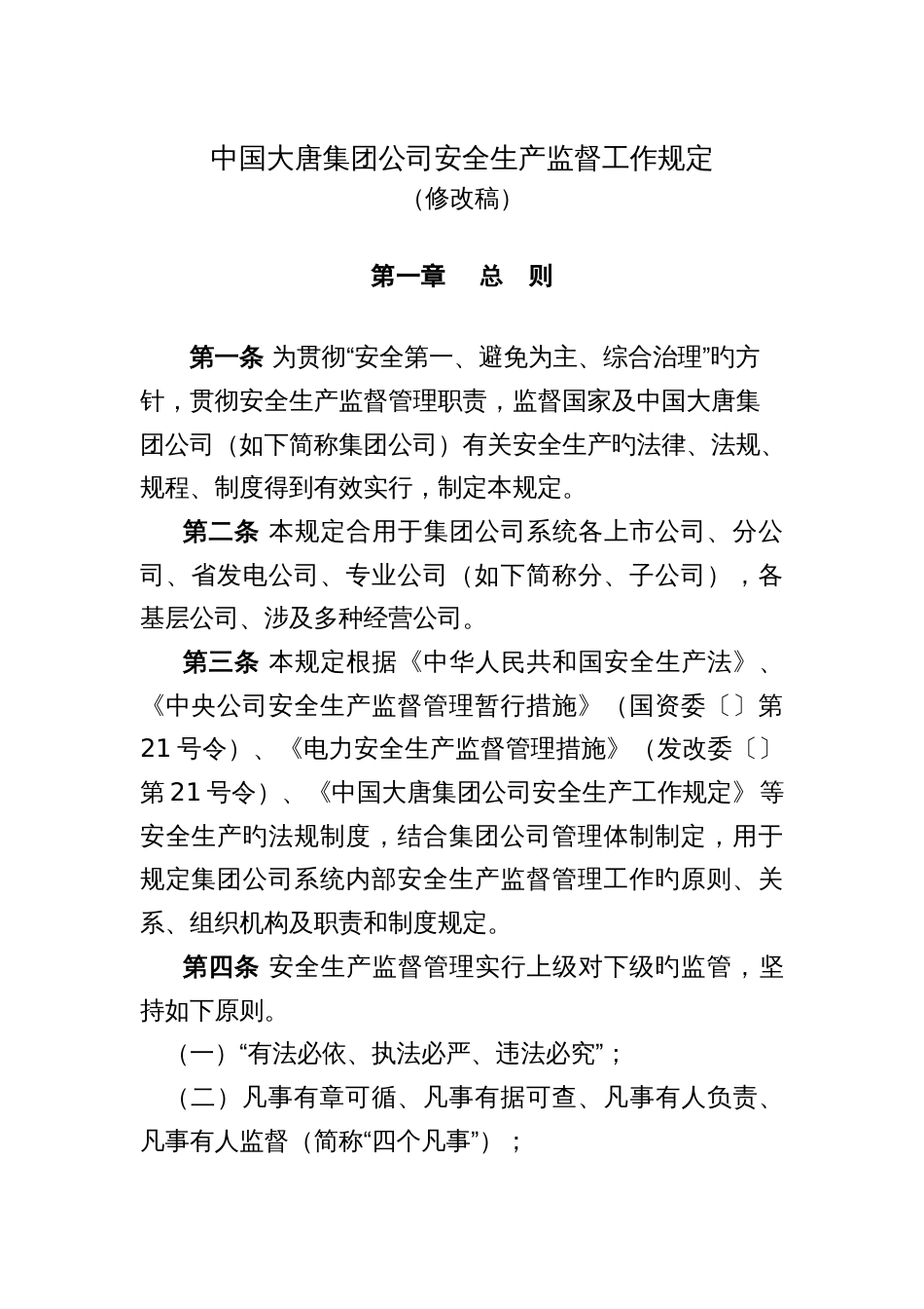 中国大唐集团公司安全生产监督工作规定_第1页