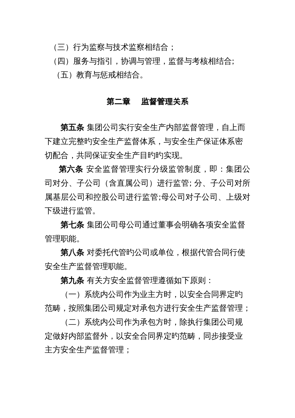 中国大唐集团公司安全生产监督工作规定_第2页