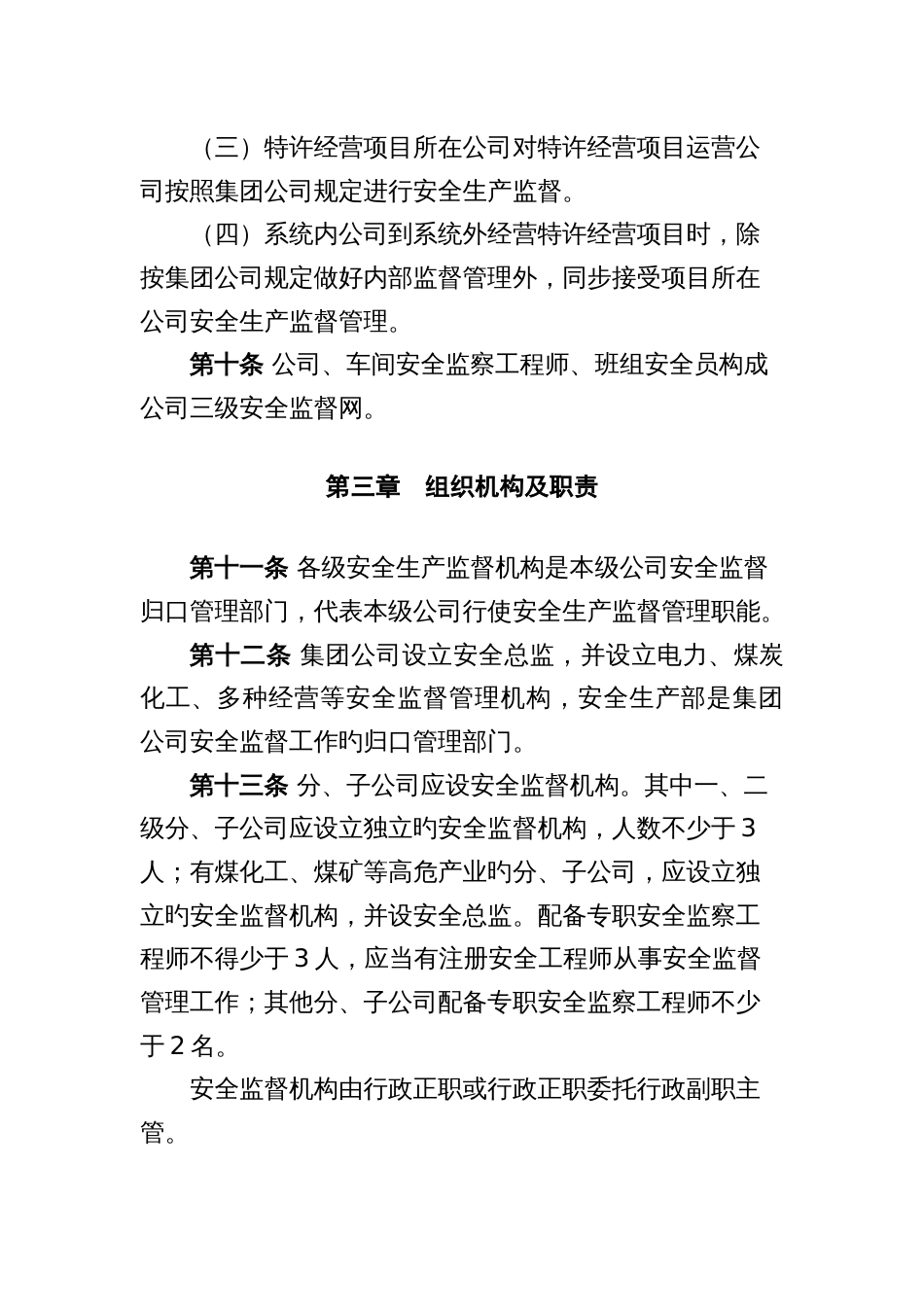 中国大唐集团公司安全生产监督工作规定_第3页