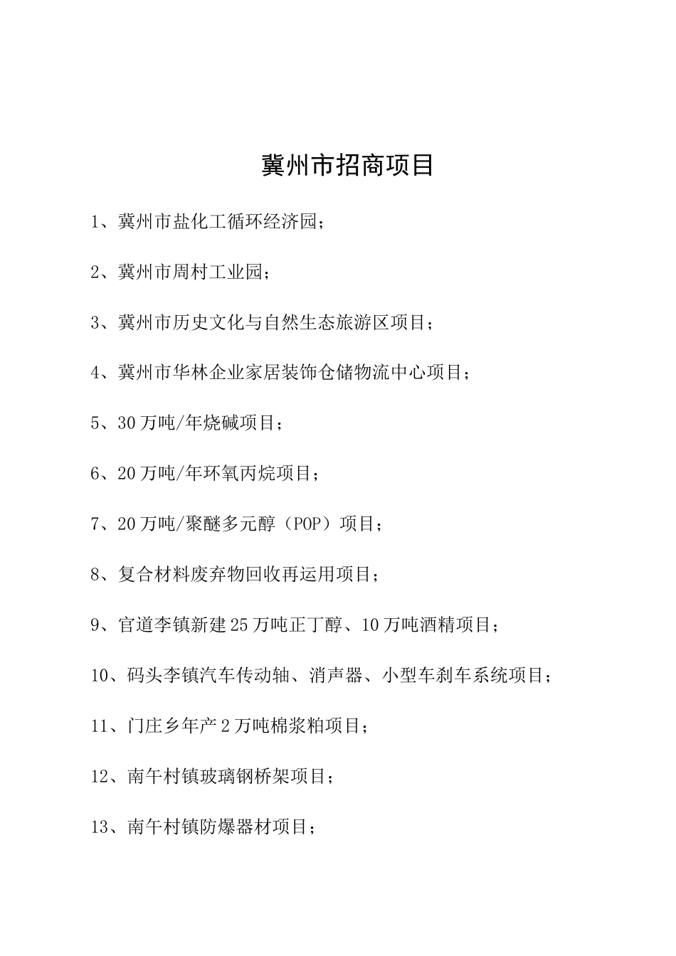 冀州市招商项目_第1页