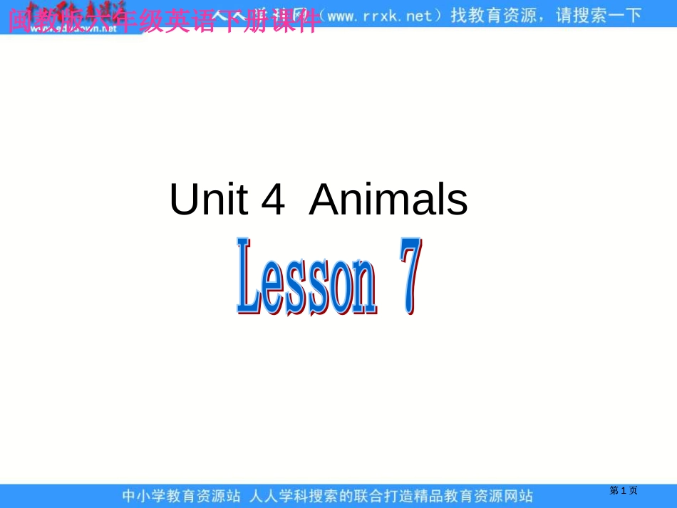 闽教版英语六下Unit4Animalslesson7课件市公开课金奖市赛课一等奖课件_第1页