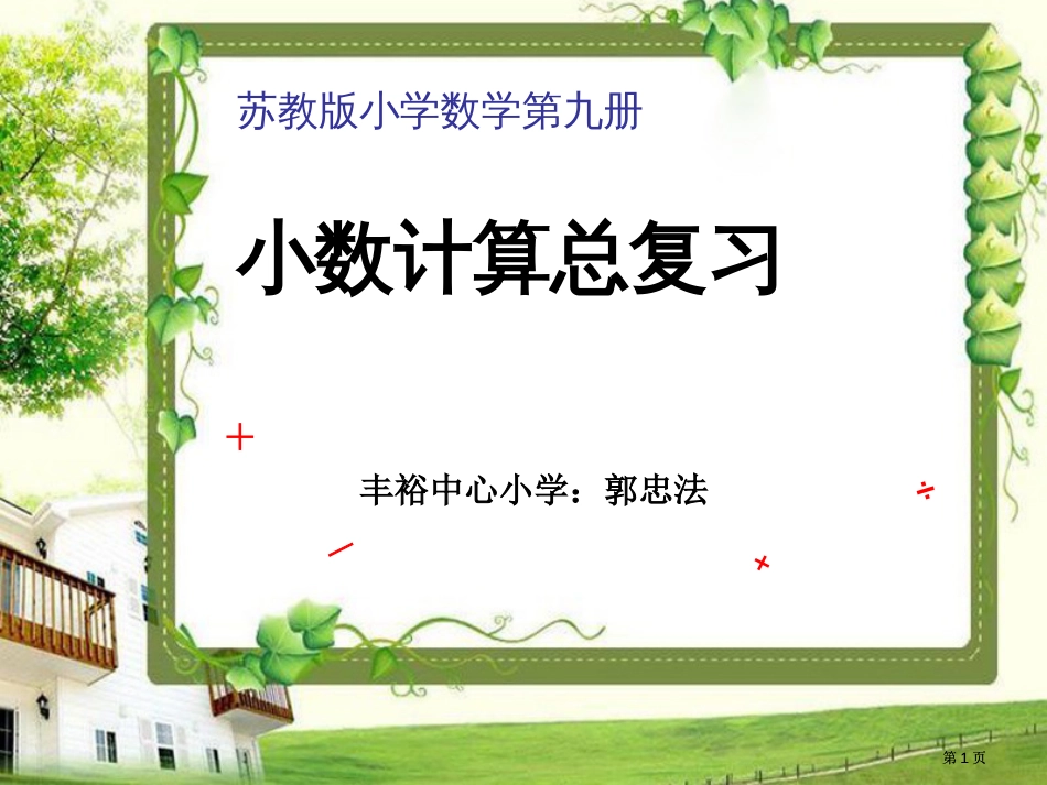 小数的计算总复习市公开课金奖市赛课一等奖课件_第1页