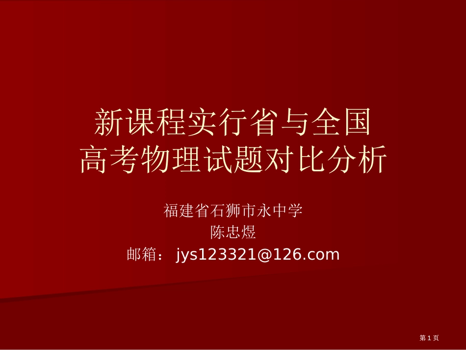 新课程实施省与高考物理试题对比分析市公开课金奖市赛课一等奖课件_第1页