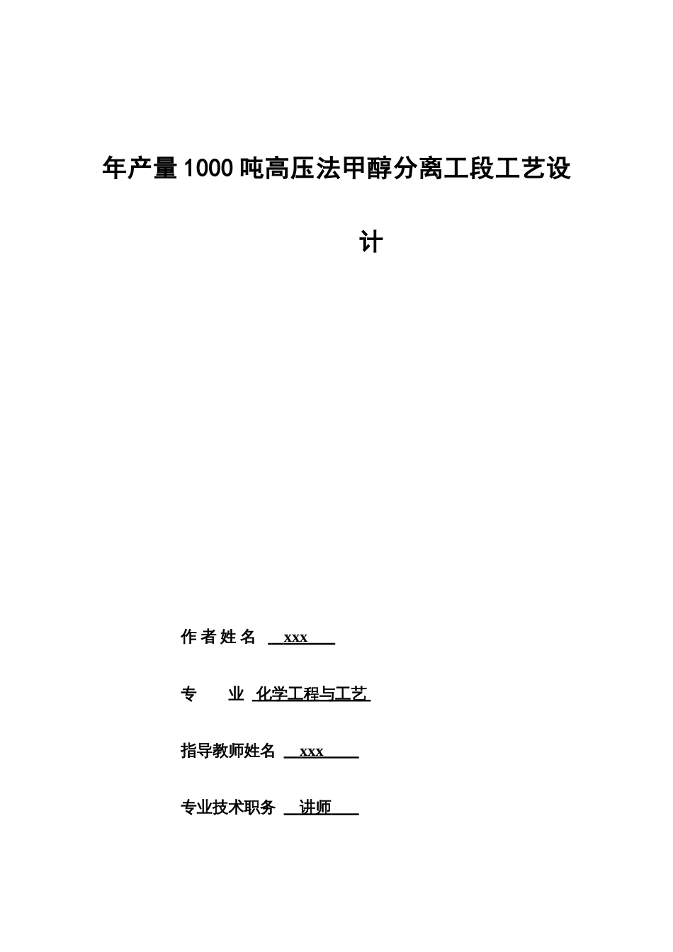 年产量1000吨高压法甲醇分离工段工艺设计_第1页