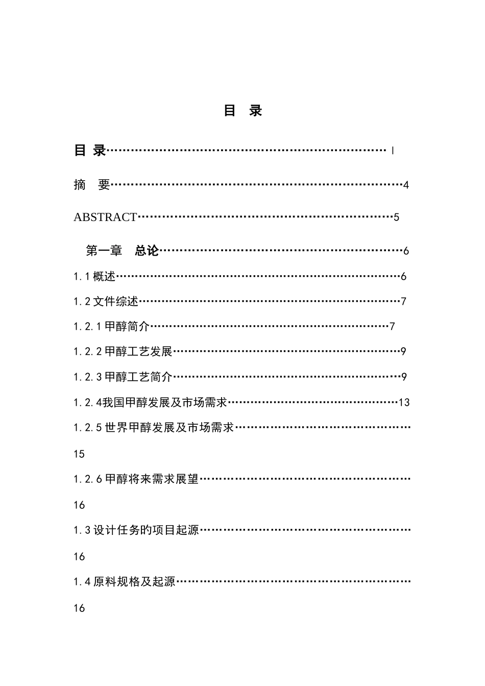 年产量1000吨高压法甲醇分离工段工艺设计_第3页