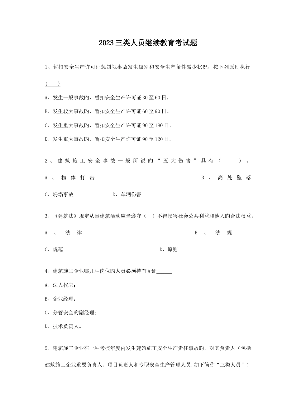 2023年三类人员继续教育考试题库无答案_第1页