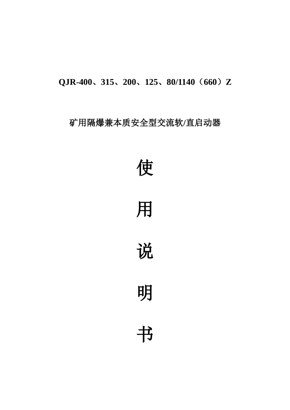 浙江恒泰矿用隔爆兼本质安全型交流软直启动器说明书_第1页