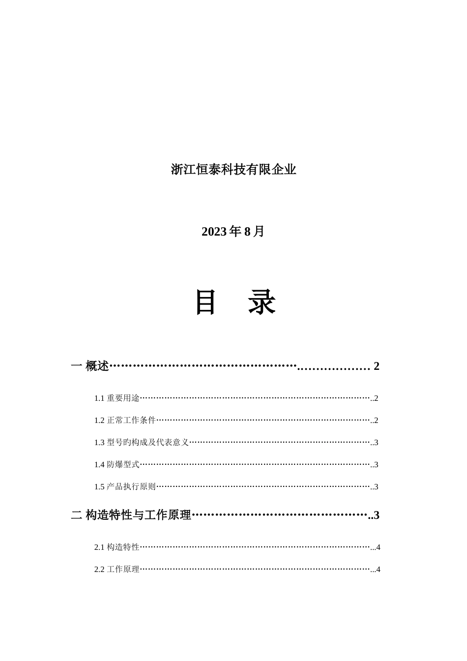 浙江恒泰矿用隔爆兼本质安全型交流软直启动器说明书_第2页