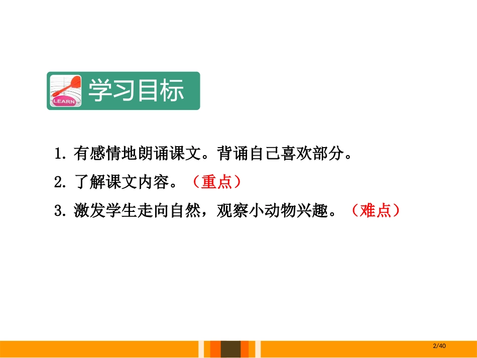 11.我是一只小虫子第二课时市名师优质课赛课一等奖市公开课获奖课件_第2页