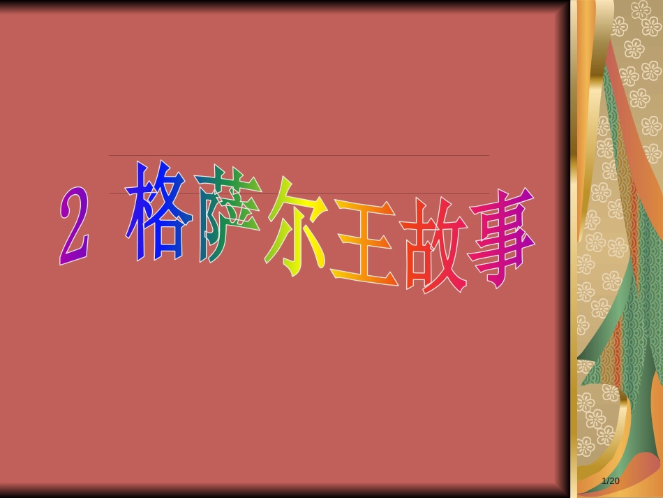 五年级下册语文-第一单元-2-格萨尔王的故事语文S版市名师优质课赛课一等奖市公开课获奖课件_第1页