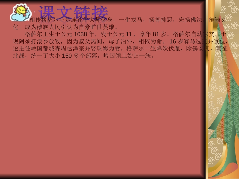 五年级下册语文-第一单元-2-格萨尔王的故事语文S版市名师优质课赛课一等奖市公开课获奖课件_第3页