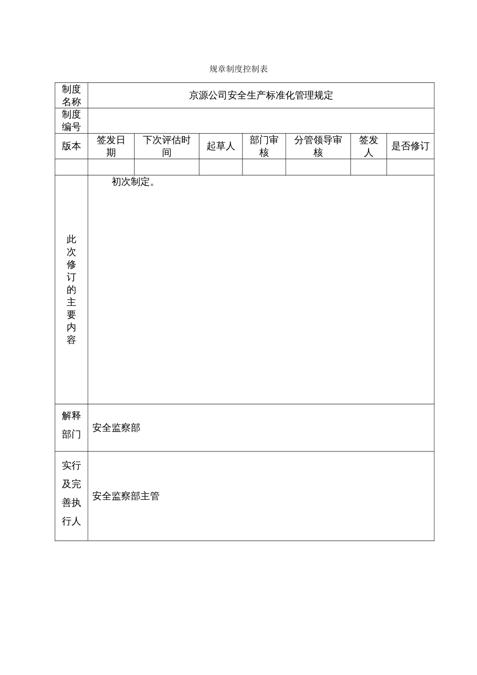 京源公司安全生产标准化管理规定_第1页