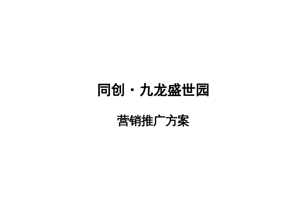 南京市九龙盛世园营销推广策划书第一部分_第1页