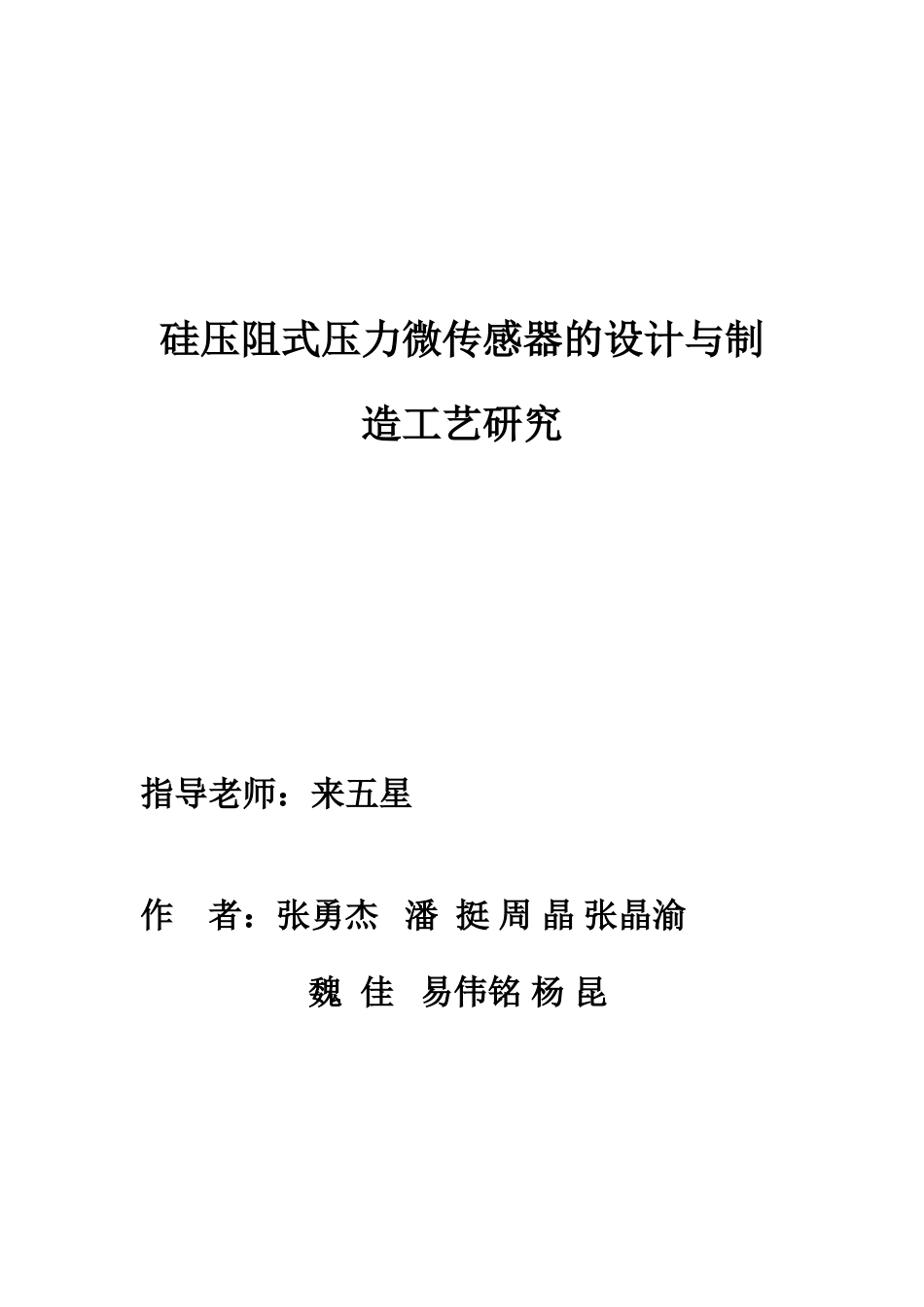 硅压阻式微传感器的制造工艺研究_第1页