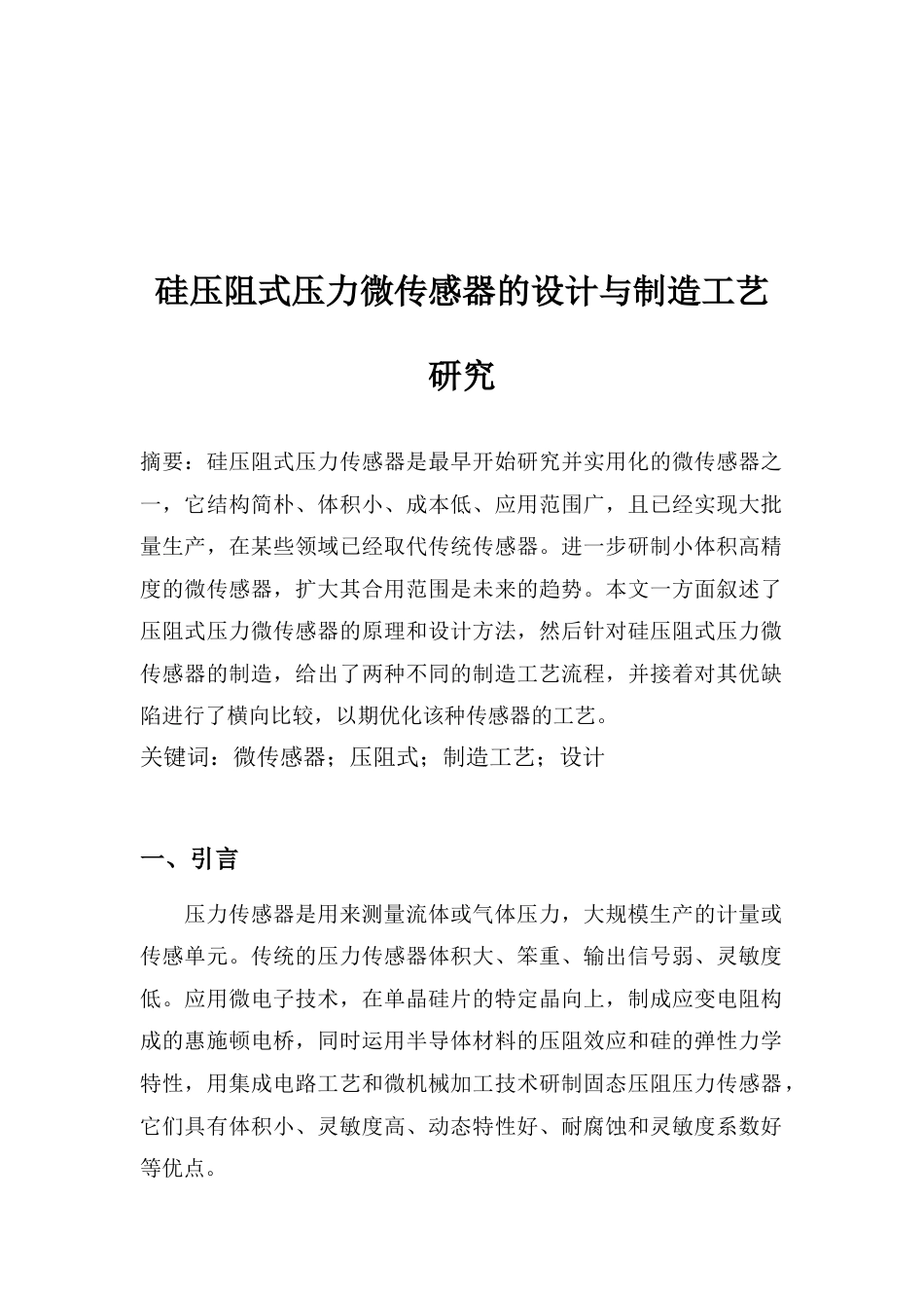 硅压阻式微传感器的制造工艺研究_第2页