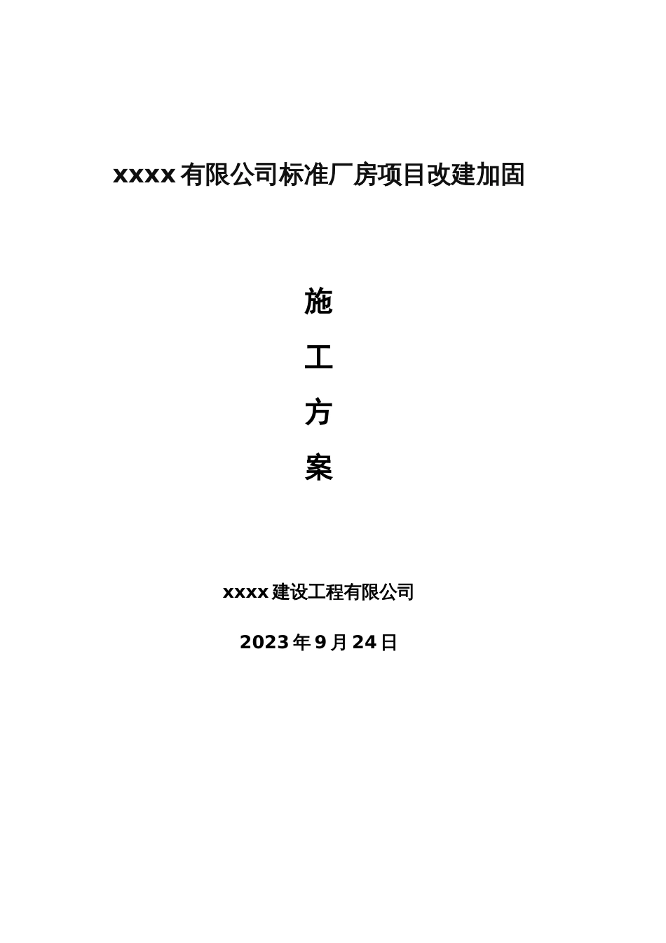 发展有限公司标准厂房改建加固施工方案_第1页