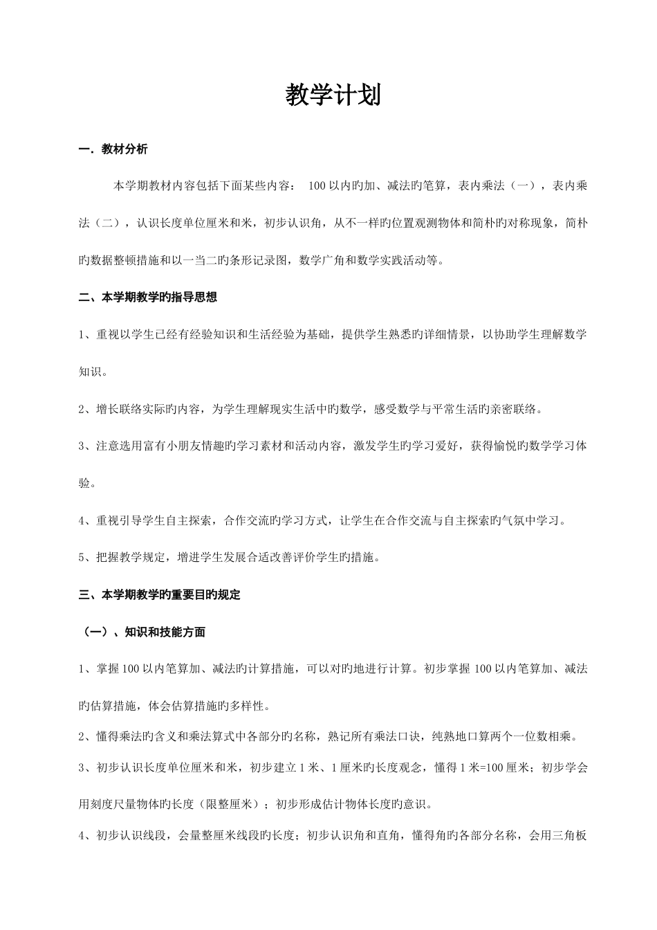 2023年人教版小学数学二年级上册全册教案_第1页