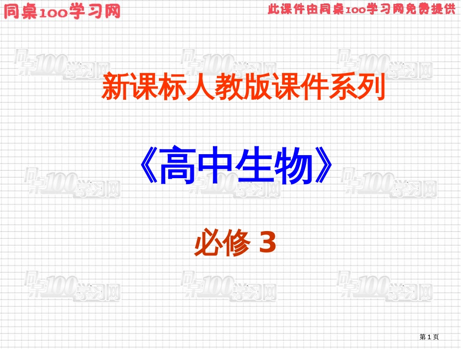 新课标人教版课件系列ppt课件市公开课金奖市赛课一等奖课件_第1页