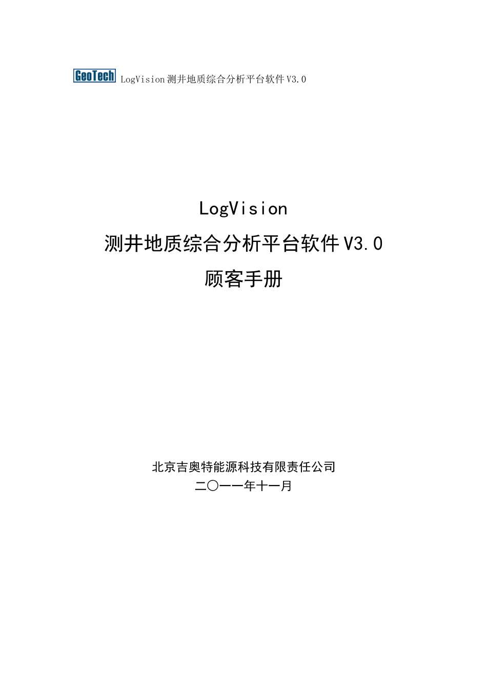 LogVision平台V3.0用户手册_第1页