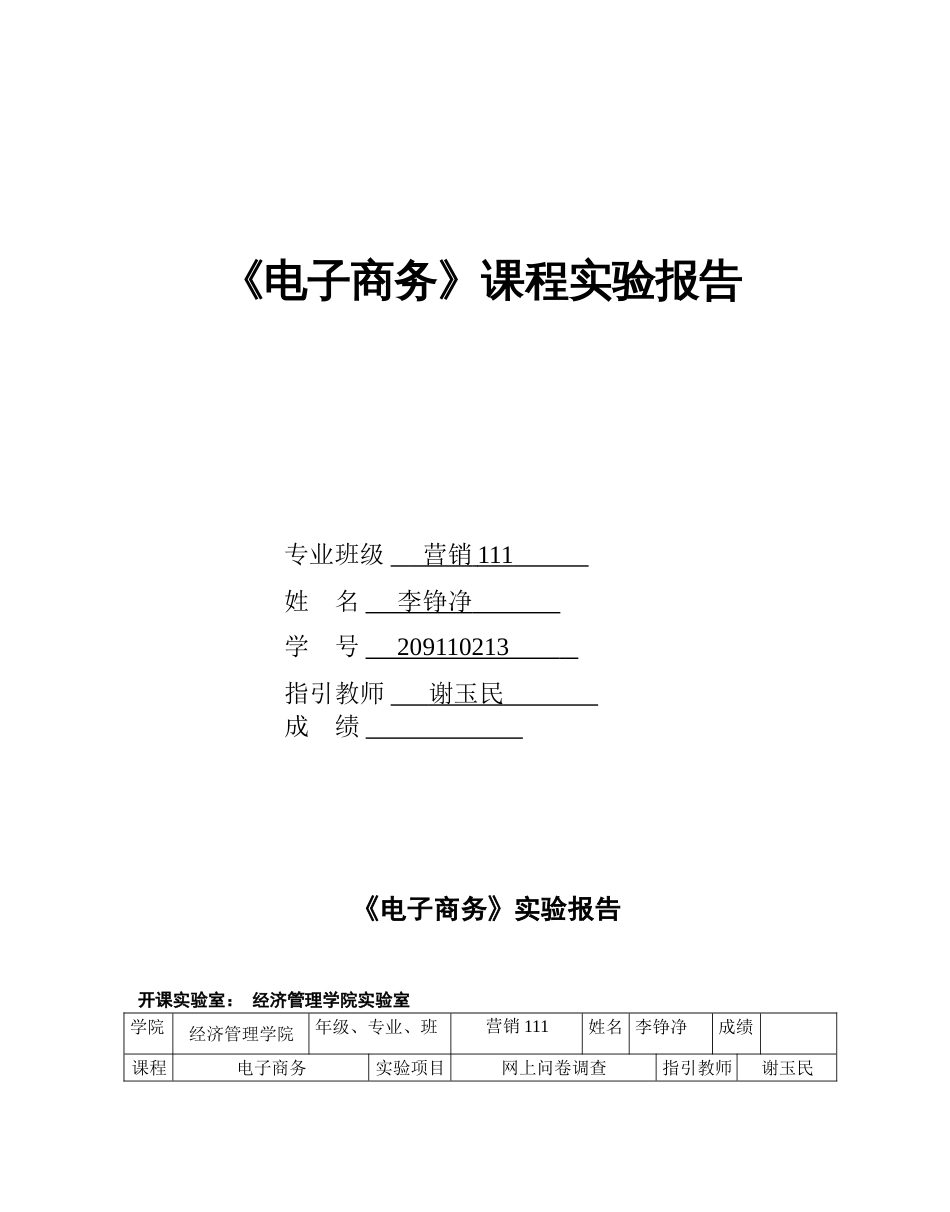 电子商务网上问卷调查作业-南京工程学院_第1页