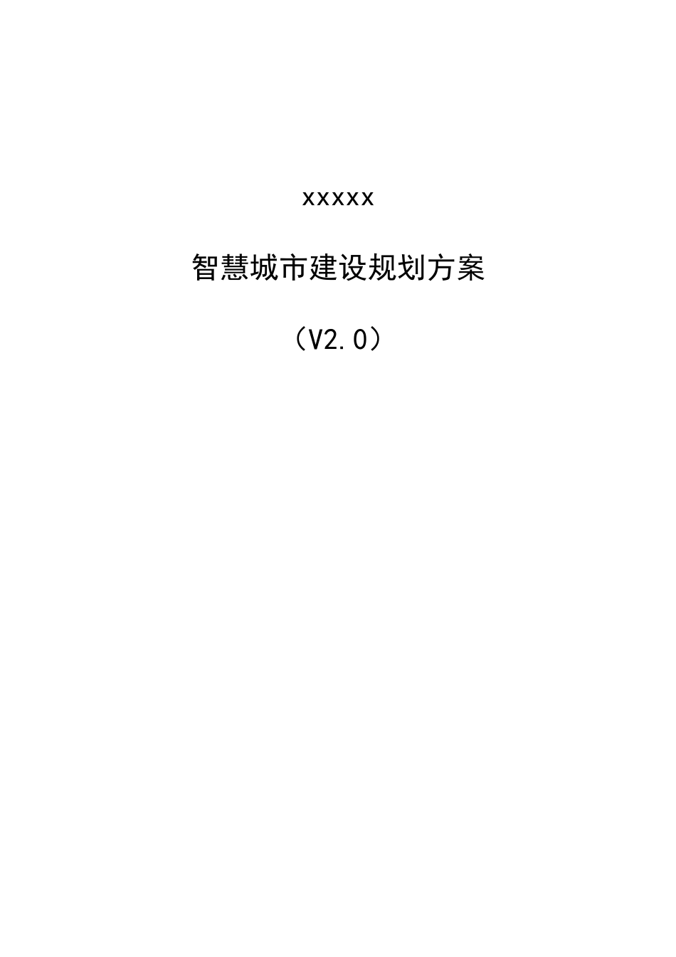 智慧城市建设规划方案培训资料_第1页