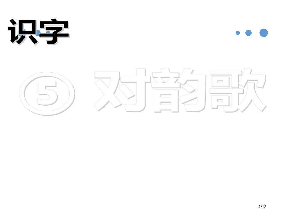 人教版对韵歌微课市名师优质课赛课一等奖市公开课获奖课件_第1页