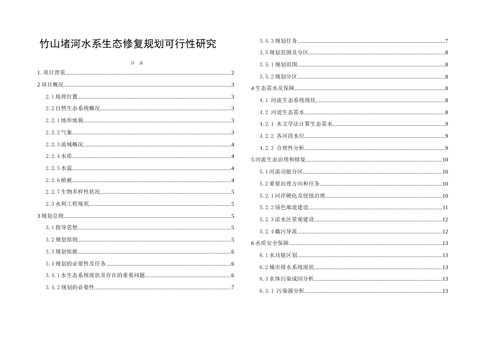 堵河水生态修复可行性研究报告_第1页