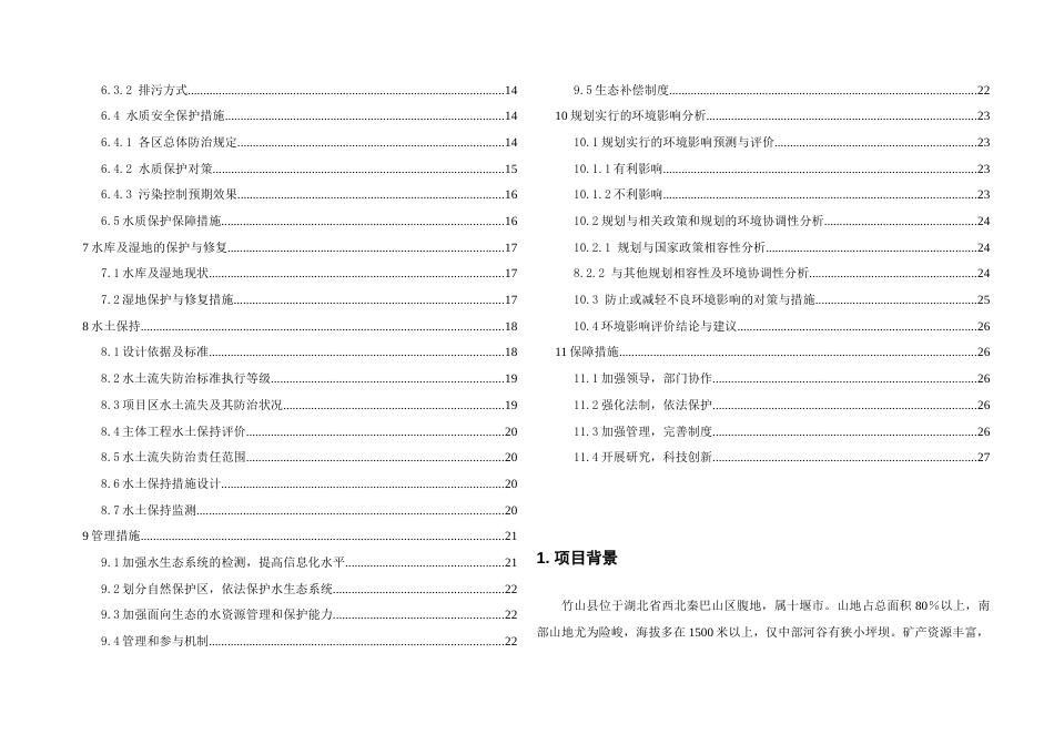 堵河水生态修复可行性研究报告_第2页