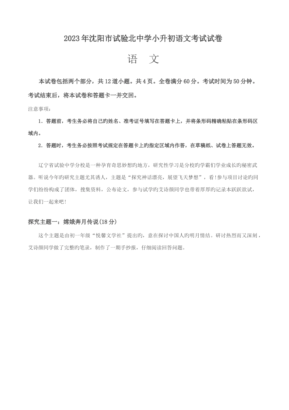 2023年六年级下语文试题沈阳市实验北中学小升初考试语文试卷语文S版含答案_第1页