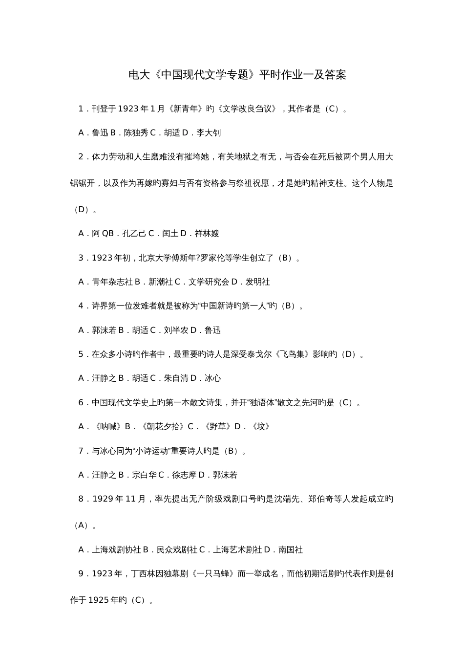 2023年中国现代文学专题形成性考核册答案打印格式_第1页