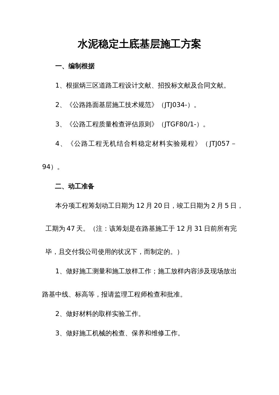 水泥稳定土底基层施工组织设计方案_第1页